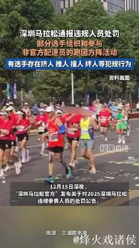 深圳马拉松13人违规遭禁赛最长3年 深圳马拉松13人违规遭禁赛最长3年